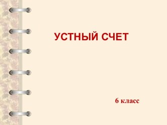 Устный счёт 6 класс