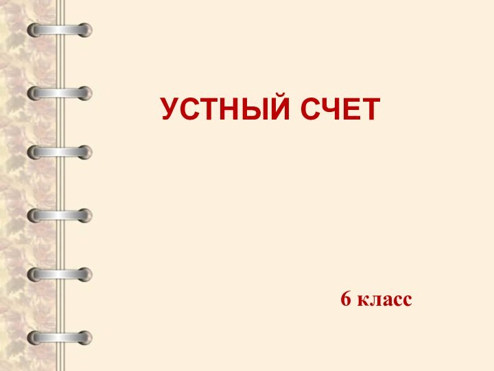 УСТНЫЙ СЧЕТ6 класс