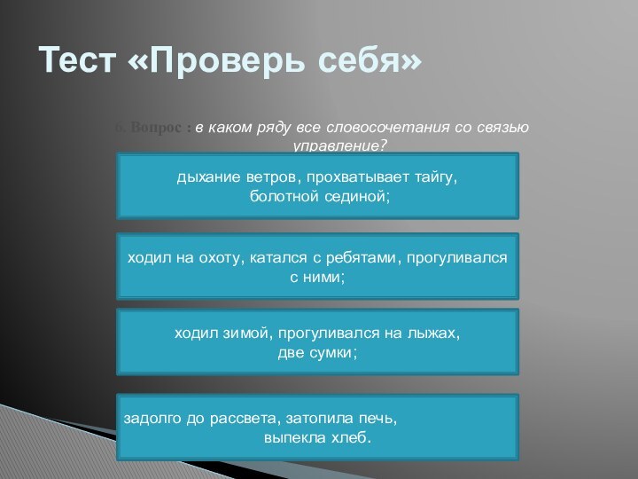 Тест «Проверь себя»6. Вопрос : в каком ряду все словосочетания со связью