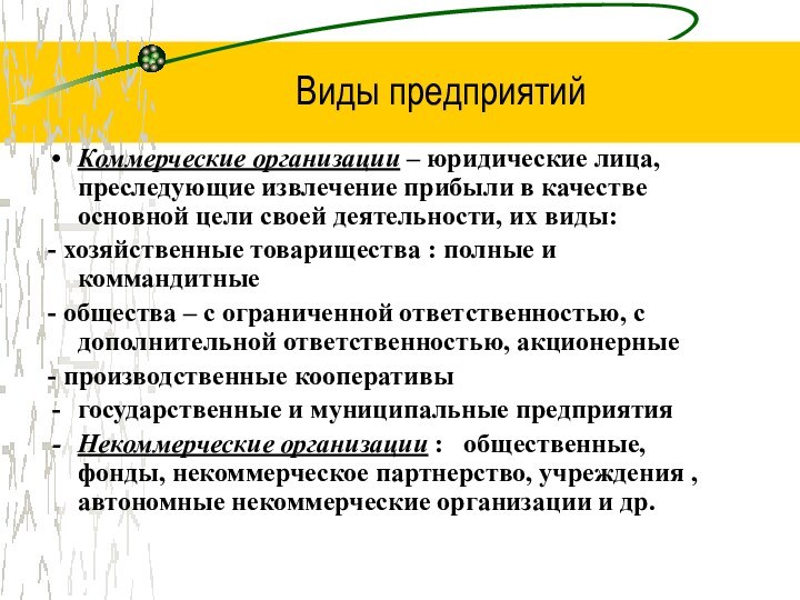 Виды предприятийКоммерческие организации – юридические лица, преследующие извлечение прибыли в качестве основной