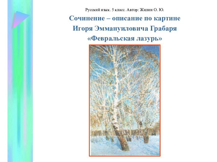 Русский язык. 5 класс. Автор: Жилин О. Ю.Сочинение – описание по картине Игоря Эммануиловича Грабаря«Февральская лазурь»