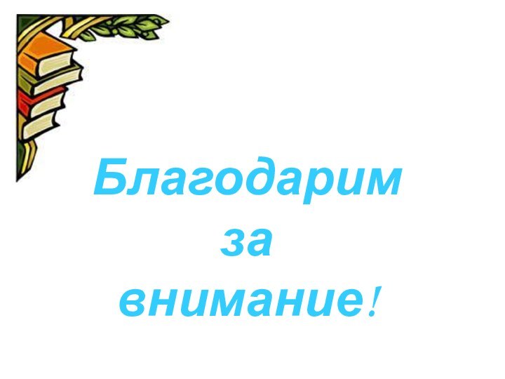 Благодарим за    внимание!