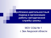 Проблемно-деятельностный подход в организации работы методической службы школы