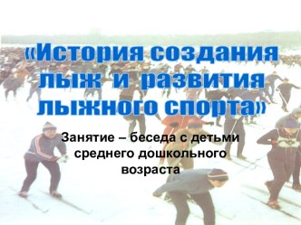 История создания лыж и развития лыжного спорта