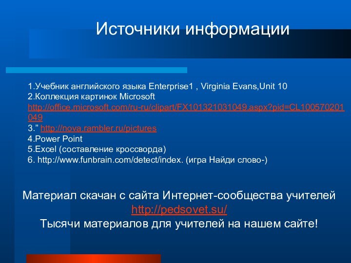 Источники информации1.Учебник английского языка Enterprise1 , Virginia Evans,Unit 10 2.Коллекция картинок Microsoft