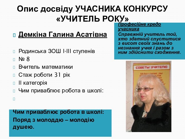 Опис досвіду УЧАСНИКА КОНКУРСУ «УЧИТЕЛЬ РОКУ»  Чим приваблює робота в