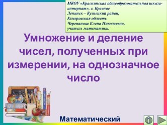 Умножение и деление чисел, полученных при измерении, на однозначное число. Математический тренажёр.