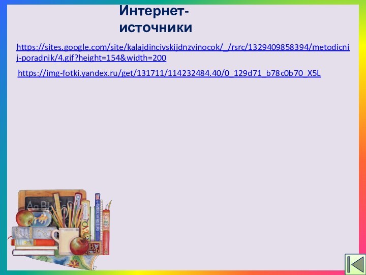 Интернет-источникиhttps://sites.google.com/site/kalajdincivskijdnzvinocok/_/rsrc/1329409858394/metodicnij-poradnik/4.gif?height=154&width=200 https://img-fotki.yandex.ru/get/131711/114232484.40/0_129d71_b78c0b70_X5L