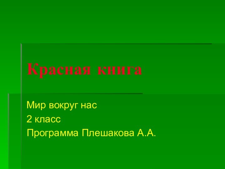 Красная книгаМир вокруг нас2 классПрограмма Плешакова А.А.