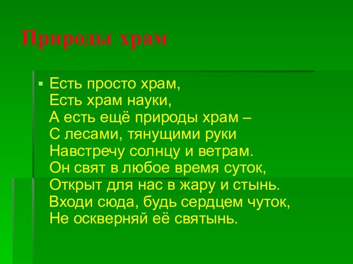 Природы храмЕсть просто храм, Есть храм науки, А есть ещё природы храм