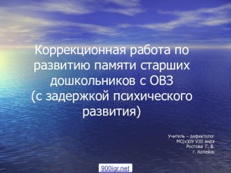 Развитие памяти у дошкольников