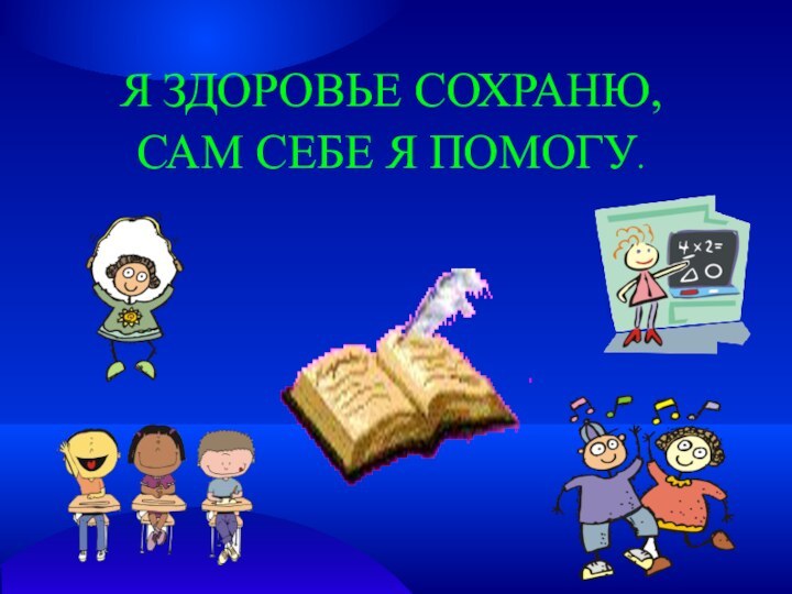 Я ЗДОРОВЬЕ СОХРАНЮ,САМ СЕБЕ Я ПОМОГУ.