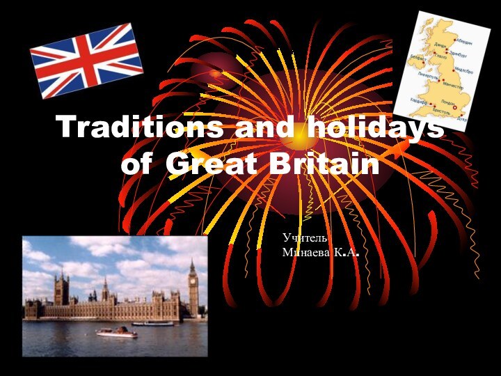 Traditions and holidays of Great BritainУчитель Минаева К.А.