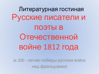 Русские писатели и поэты в Отечественной войне 1812 года