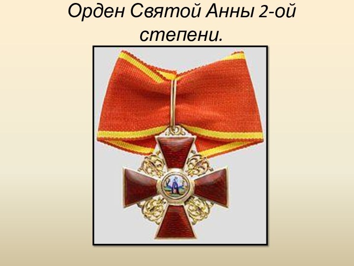 Орден Святой Анны 2-ой степени.