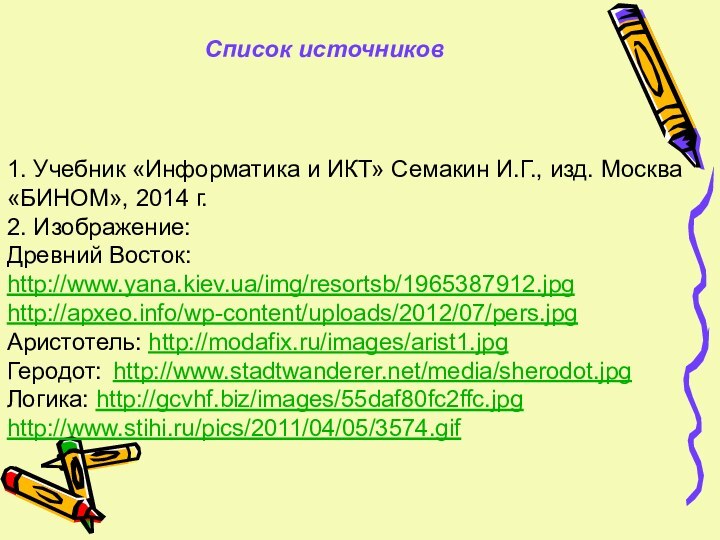 Список источников1. Учебник «Информатика и ИКТ» Семакин И.Г., изд. Москва «БИНОМ», 2014