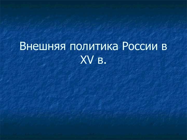 Внешняя политика России в XV в.