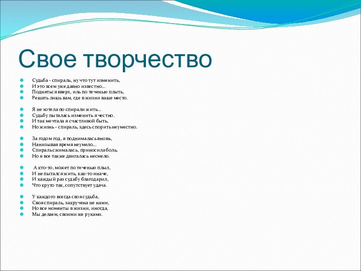 Свое творчествоСудьба - спираль, ну что тут изменить,И это всем уже давно