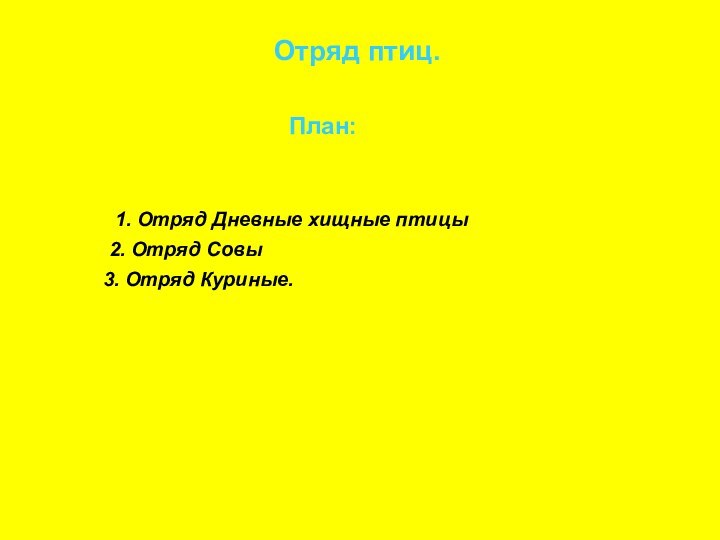 Отряд птиц.План:1. Отряд Дневные хищные птицы2. Отряд Совы3. Отряд Куриные.