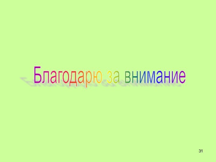 Благодарю за внимание