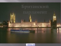 Британский парламент