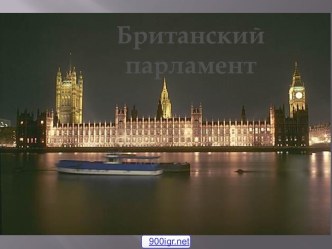 Британский парламент