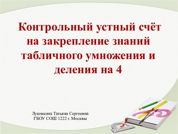 Контрольный устный счёт на закрепление знаний табличного умножения и деления на 4Луковкина