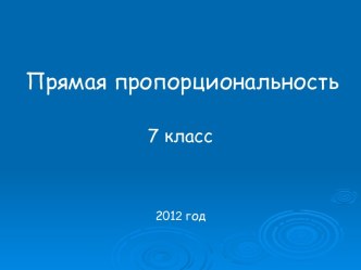 Прямая пропорциональность 7 класс