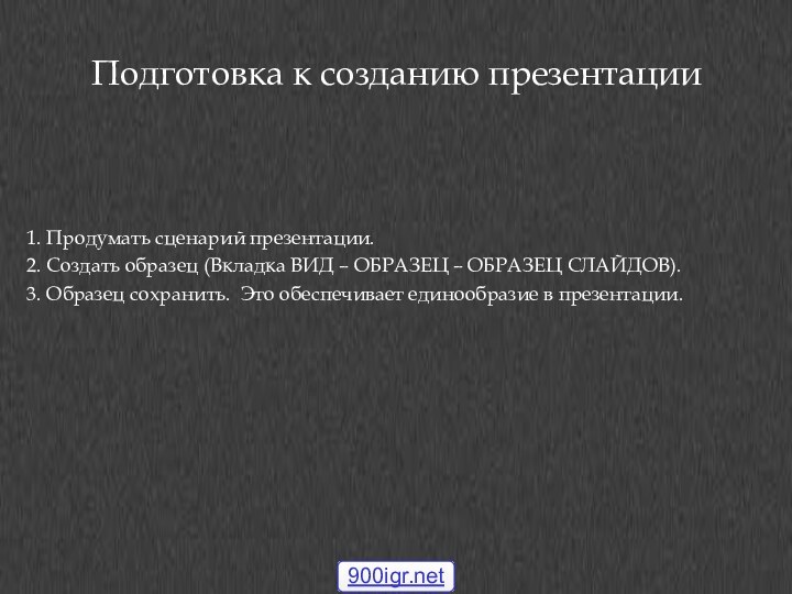 Подготовка к созданию презентации Продумать сценарий презентации. Создать образец (Вкладка ВИД –