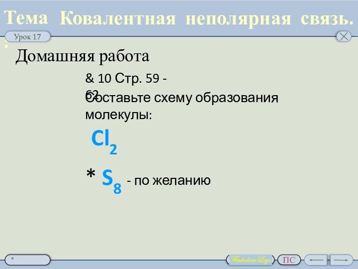 Ковалентная неполярная связь. & 10 Стр. 59 - 62Составьте схему образования молекулы: