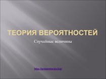 Теория вероятностей. Случайные величины