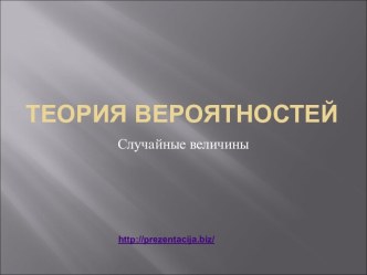 Теория вероятностей. Случайные величины