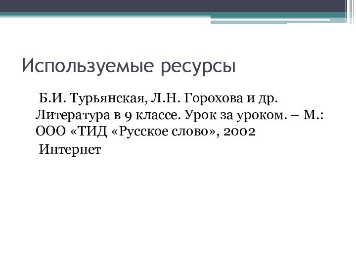 Используемые ресурсы  Б.И. Турьянская, Л.Н. Горохова и др. Литература в 9