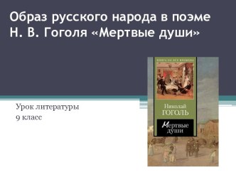 Образ русского народа в поэме Гоголя Мертвые души