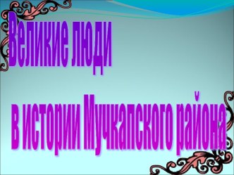 Великие люди в истории Мучкапского района