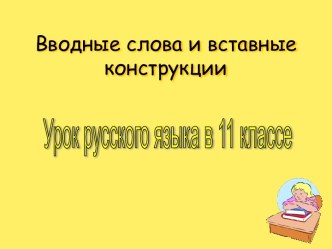 Вводные слова и вставные конструкции