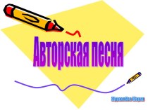 Авторская песня