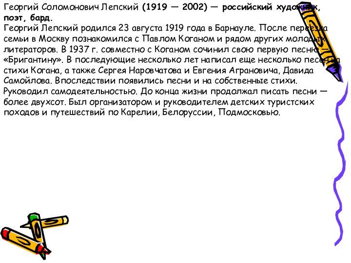 Георгий Соломонович Лепский (1919 — 2002) — российский художник, поэт, бард.Георгий Лепский