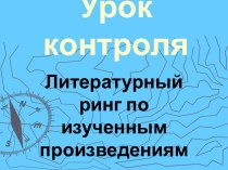 Литературный ринг по изученным произведениям