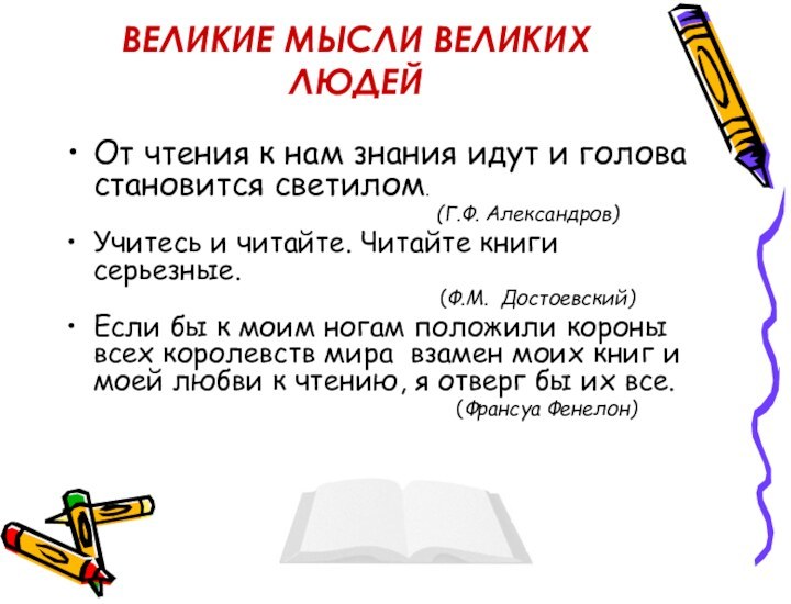 ВЕЛИКИЕ МЫСЛИ ВЕЛИКИХ ЛЮДЕЙОт чтения к нам знания идут и голова становится