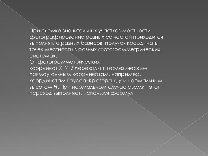 При съемке значительных участков местности фотографирование разных ее частей приходится выполнять с