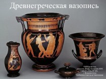 Древнегреческая вазопись