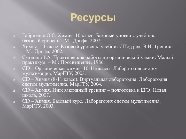 Ресурсы Габриелян О.С. Химия. 10 класс. Базовый уровень: учебник, базовый уровень –