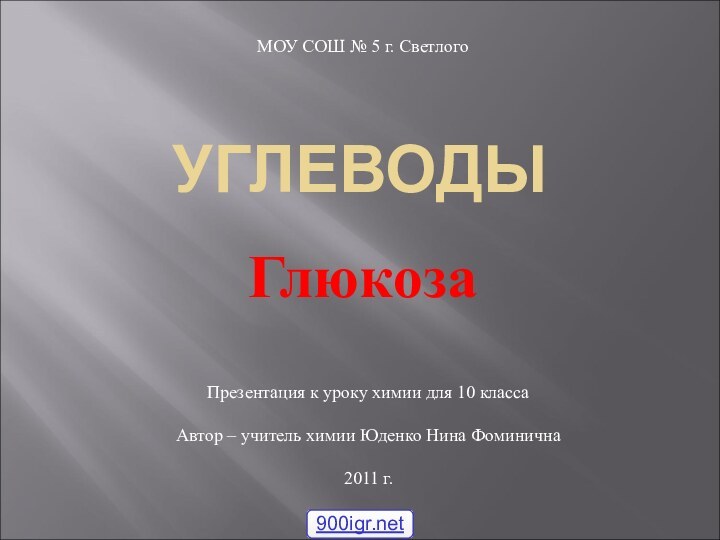 УГЛЕВОДЫГлюкозаМОУ СОШ № 5 г. СветлогоПрезентация к уроку химии для 10 классаАвтор