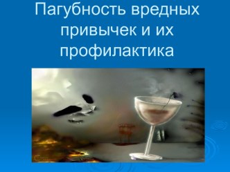 Пагубность вредных привычек и их профилактика