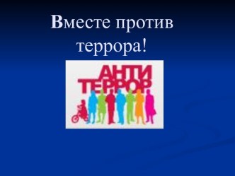 Вместе против террора