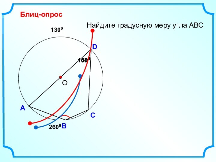 Блиц-опросАDВНайдите градусную меру угла АВС5001000С26001300  О