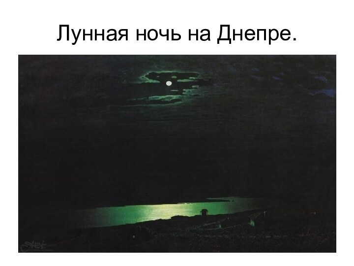 Лунная ночь на Днепре.