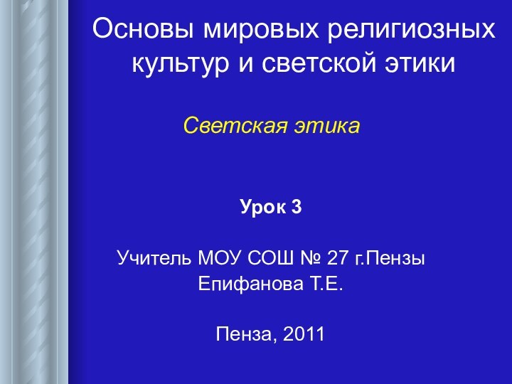 Основы мировых религиозных культур и светской этикиСветская этикаУрок 3Учитель МОУ СОШ №