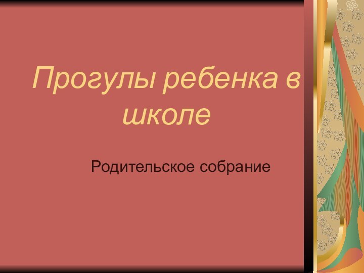 Прогулы ребенка в школеРодительское собрание